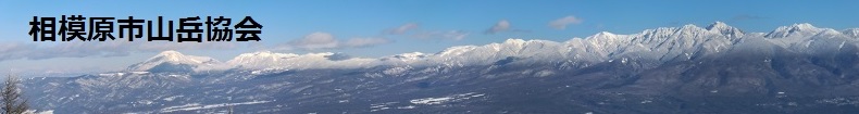 相模原市山岳協会